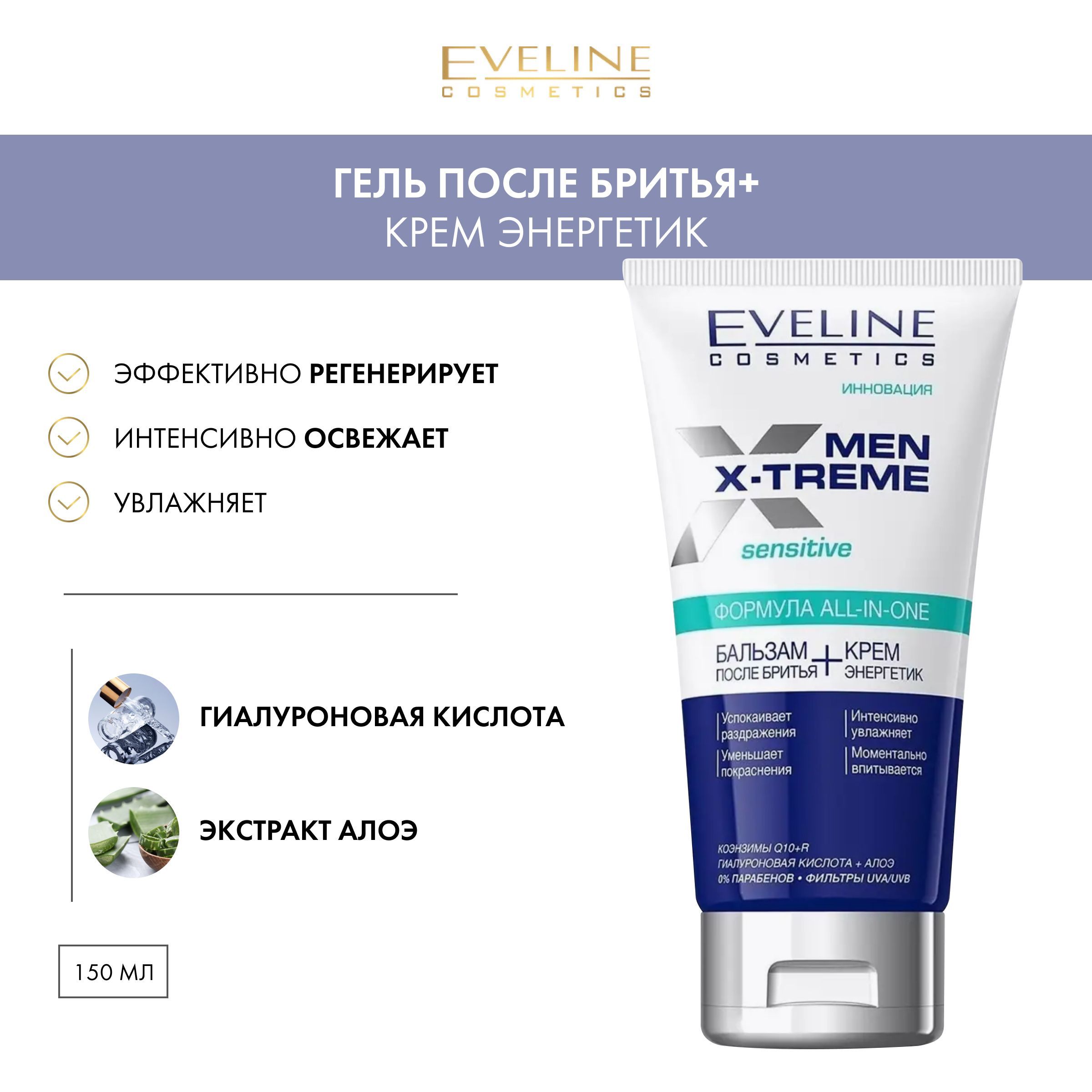 Eveline Men X-treme Sensitive Бальзам после бритья + крем энергетик, 150 мл