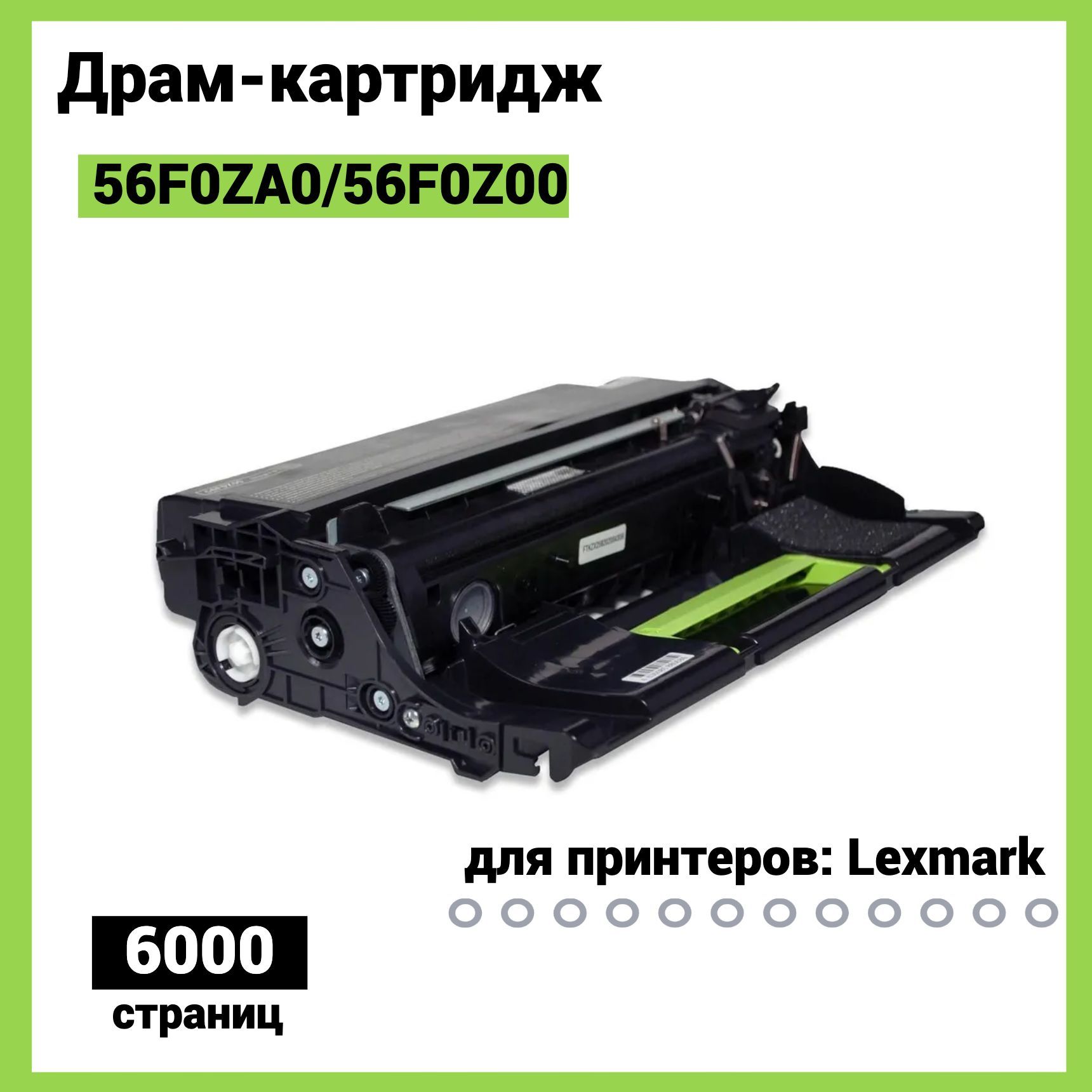 Драм-картридж Lexmark 56F0ZA0/56F0Z00, 60K, Blossom / Картридж для принтера Lexmark / Фотобарабан