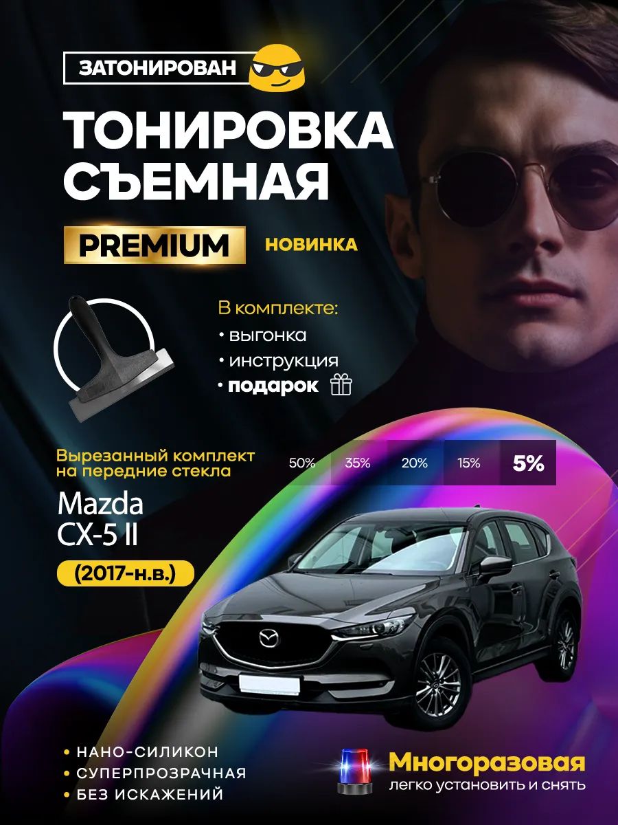 Съемная тонировка Mazda CX-5 II (2017-н.в.)