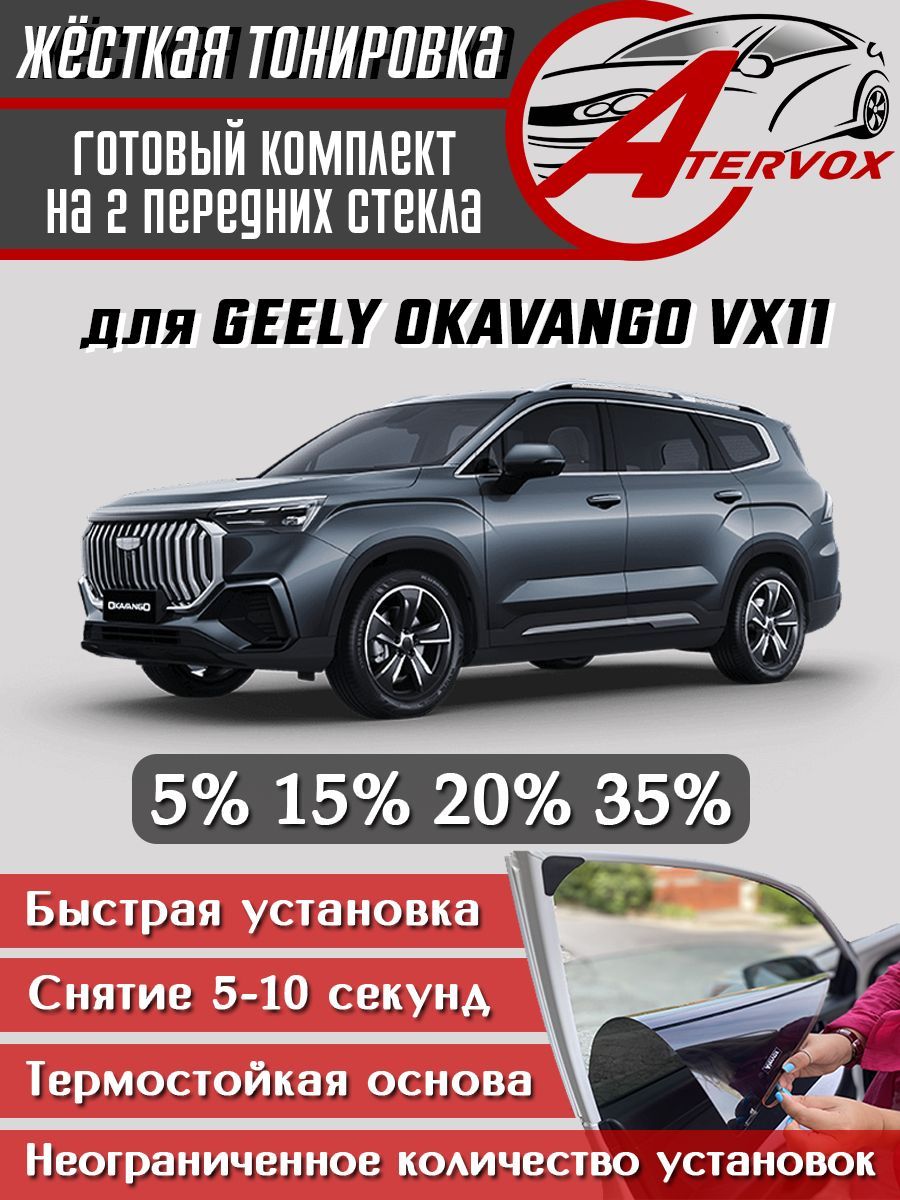 ATERVOX / Жёсткая тонировка Geely Okavango - 1 п-е (09.2021 - н.в.) 15% - Съёмная тонировка Джили Окаванго 15%