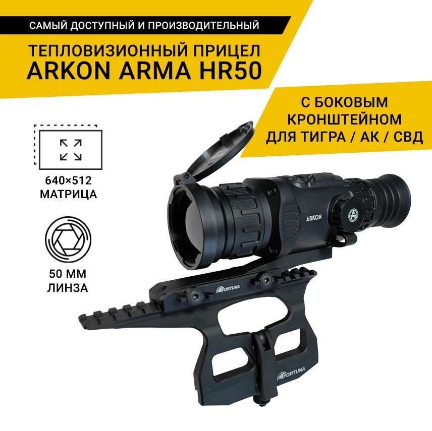 Тепловизионный прицел Arkon Arma HR50 с боковым кронштейном для Тигра, АК и СВД, с кронштейном WEAVER