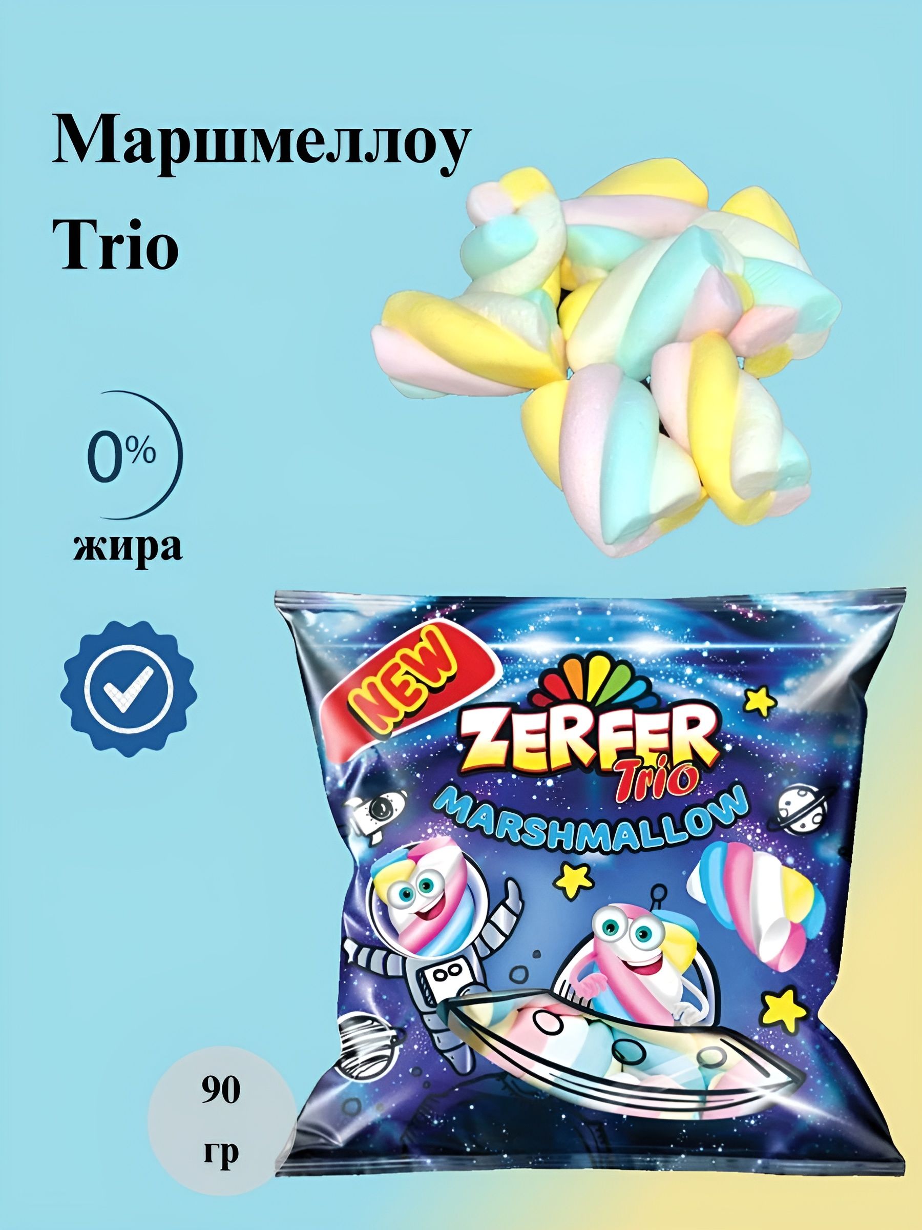 Маршмеллоу зефир "ZERFER Trio" 90 гр * 3 шт