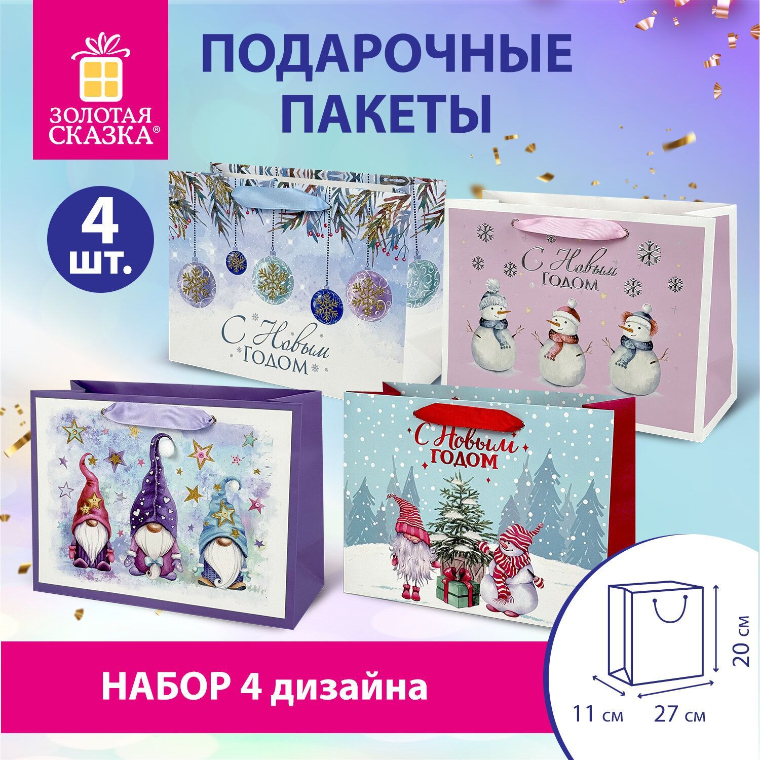 Пакетыновогодниеподарочныемужчине,женщине,набор4штуки27х20х11см,ArtpaperWide#1,ЗолотаяСказка