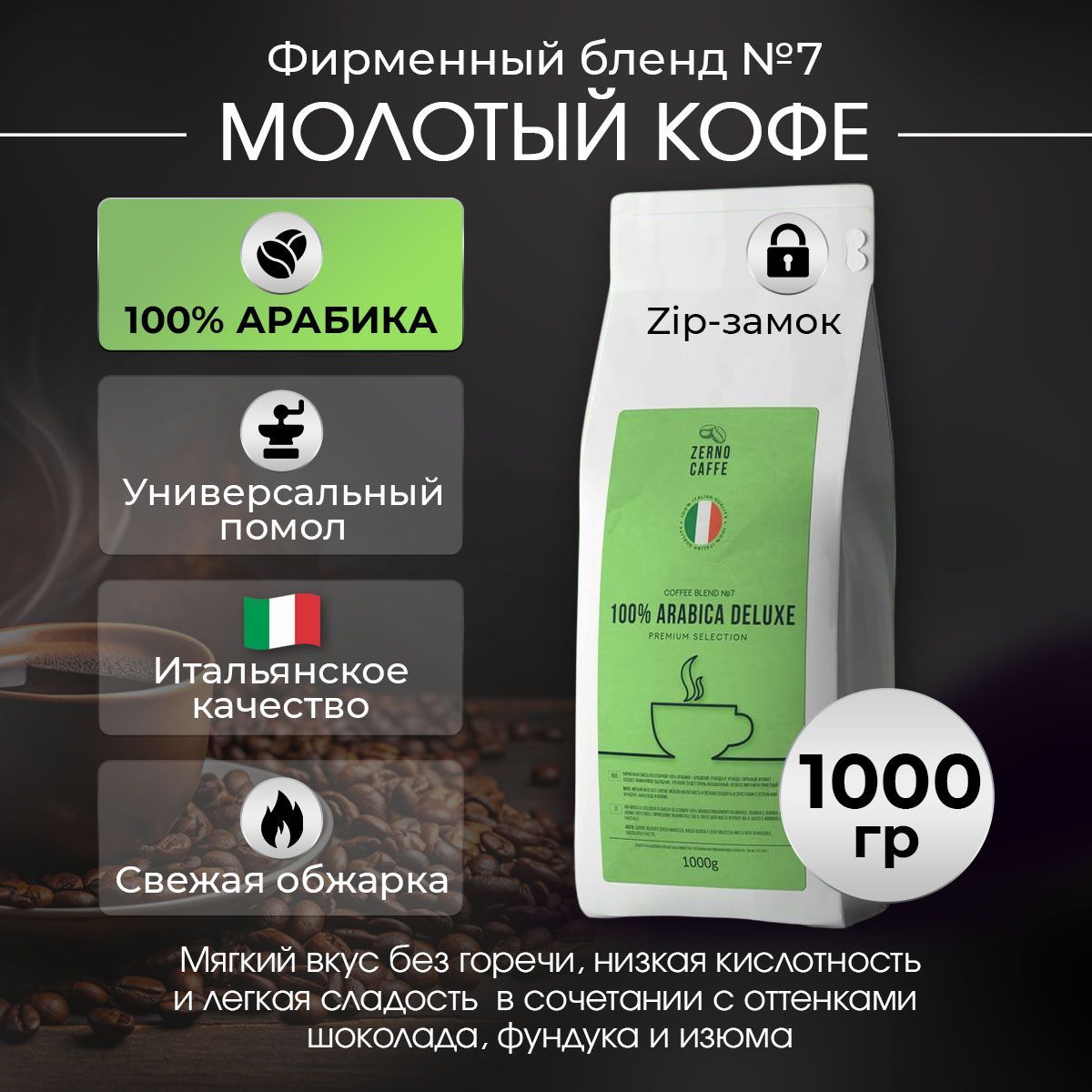 Кофе молотый 100% АРАБИКА БРАЗИЛИЯ Zerno Caffe 1 кг