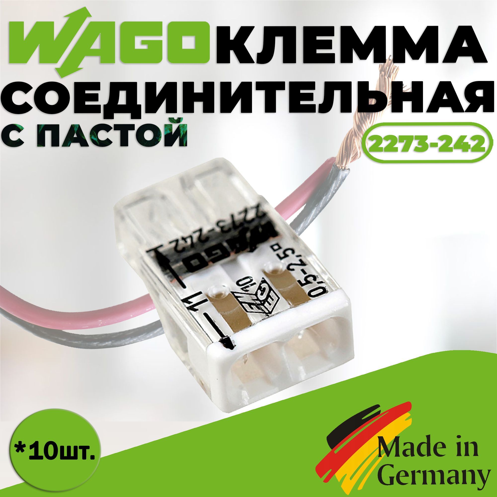 Клемма"WAGO"2273-242/10шт.спастой