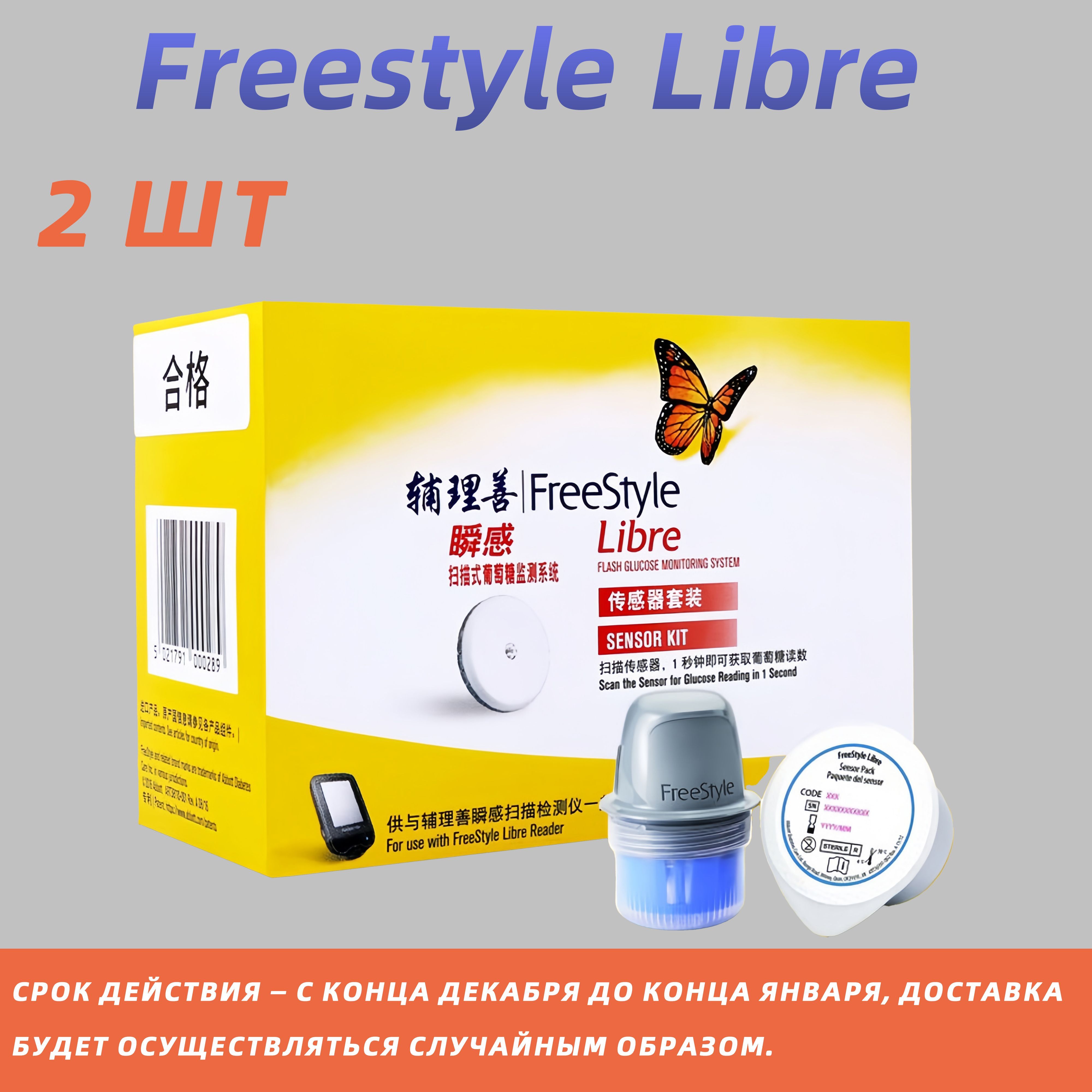 Датчик Freestyle Libre для мониторинга уровня глюкозы 2 ШТ.