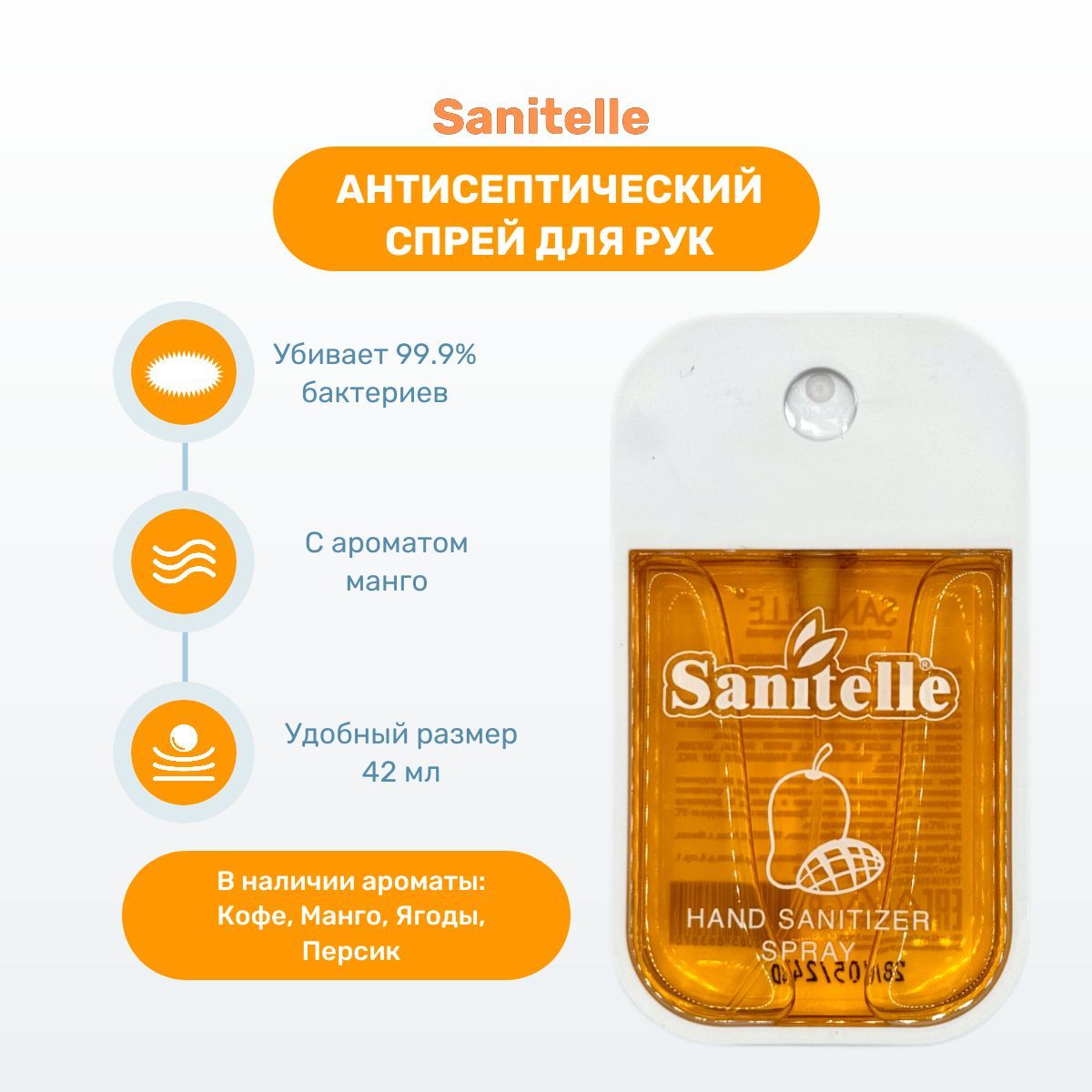 Sanitelle, Антисептический спрей для рук с ароматом манго, 42 мл