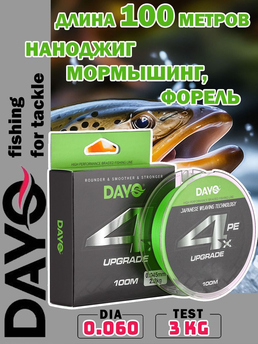 Плетеный шнур DAYO UPGRADE X4PE 0.06 мм, 3 кг, 100 м / ЗЕЛЕНЫЙ