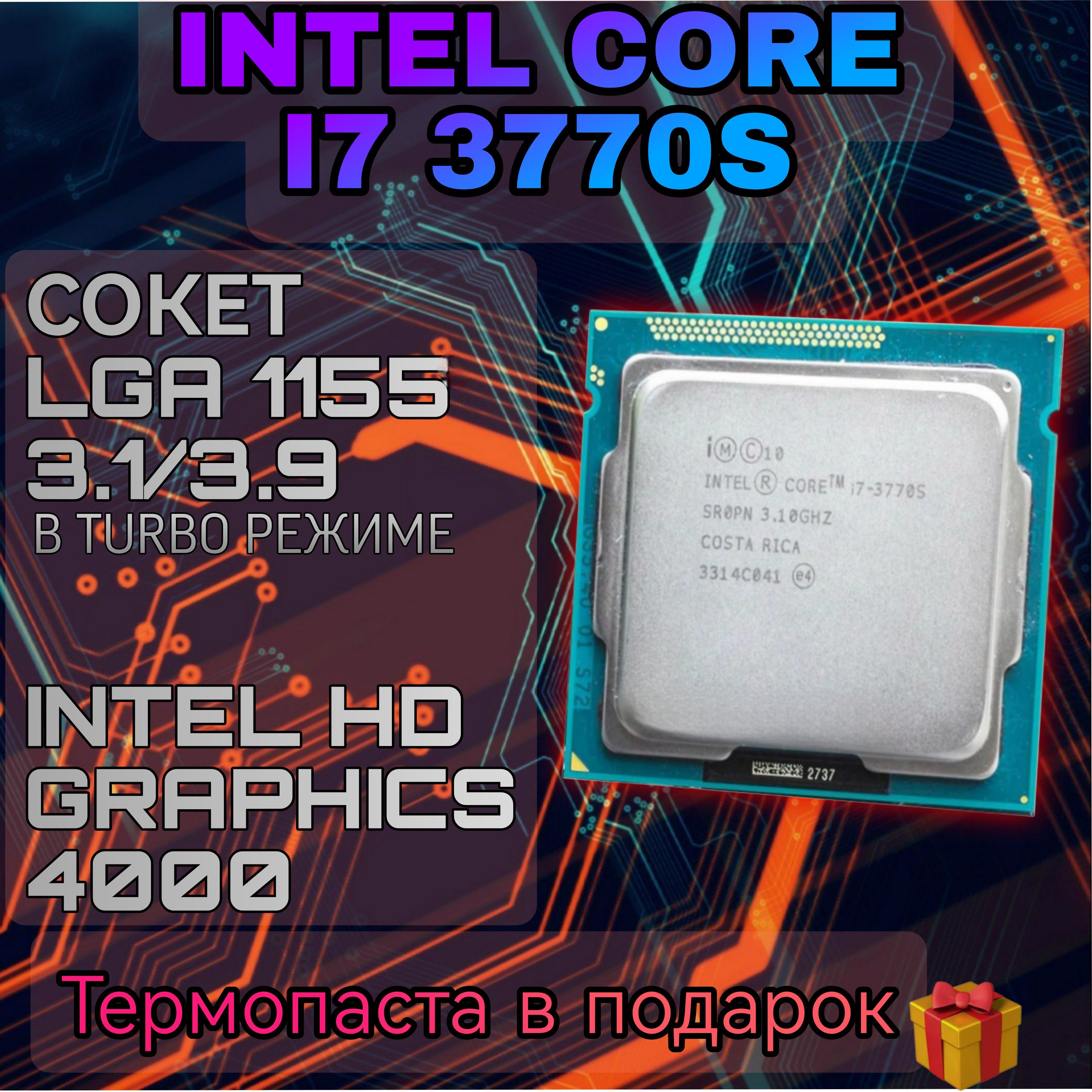 Intel Процессор Intel Core i7-3770S (Гарантия 12 месяцев) OEM (без кулера)