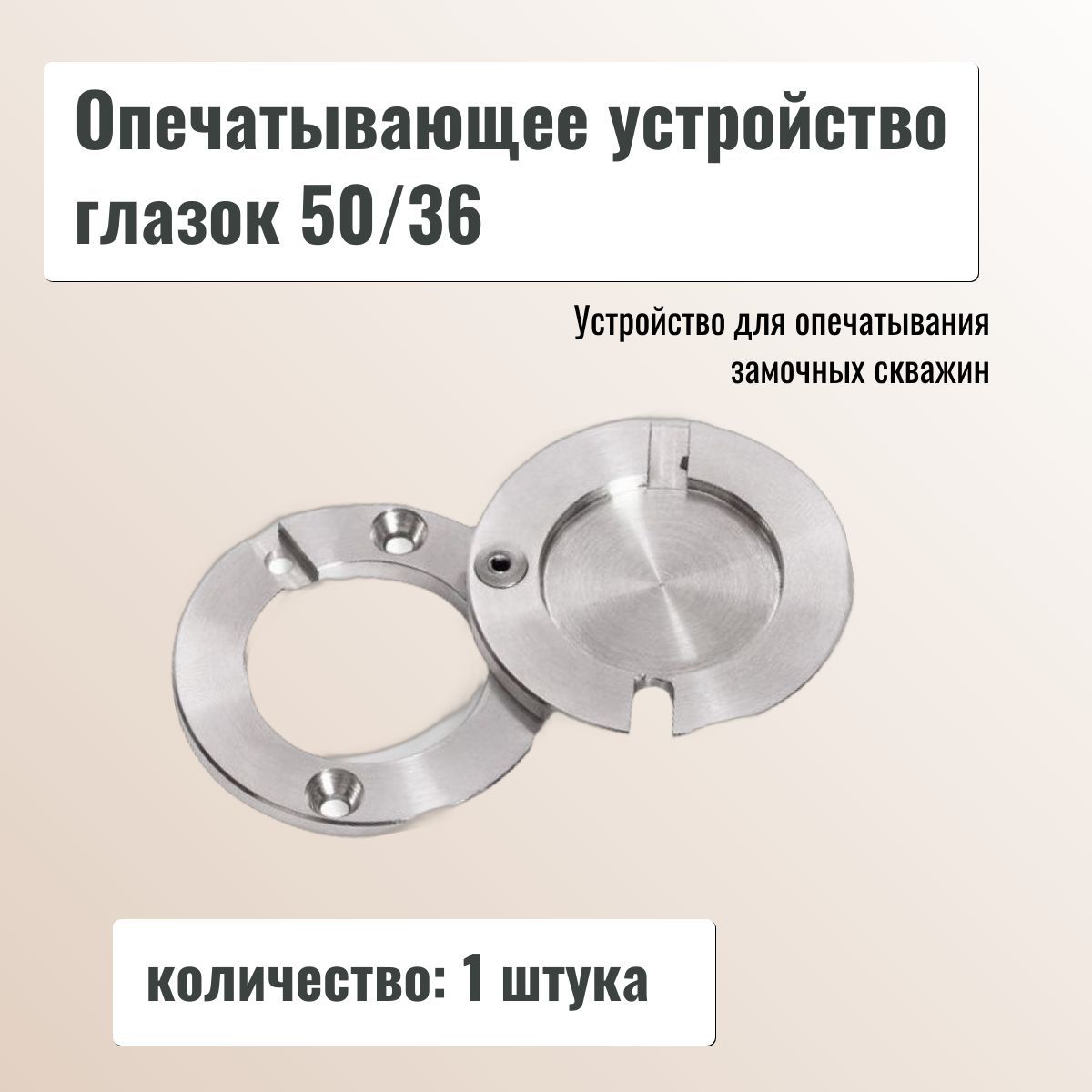 Опечатывающее устройство глазок 50/36 1 шт