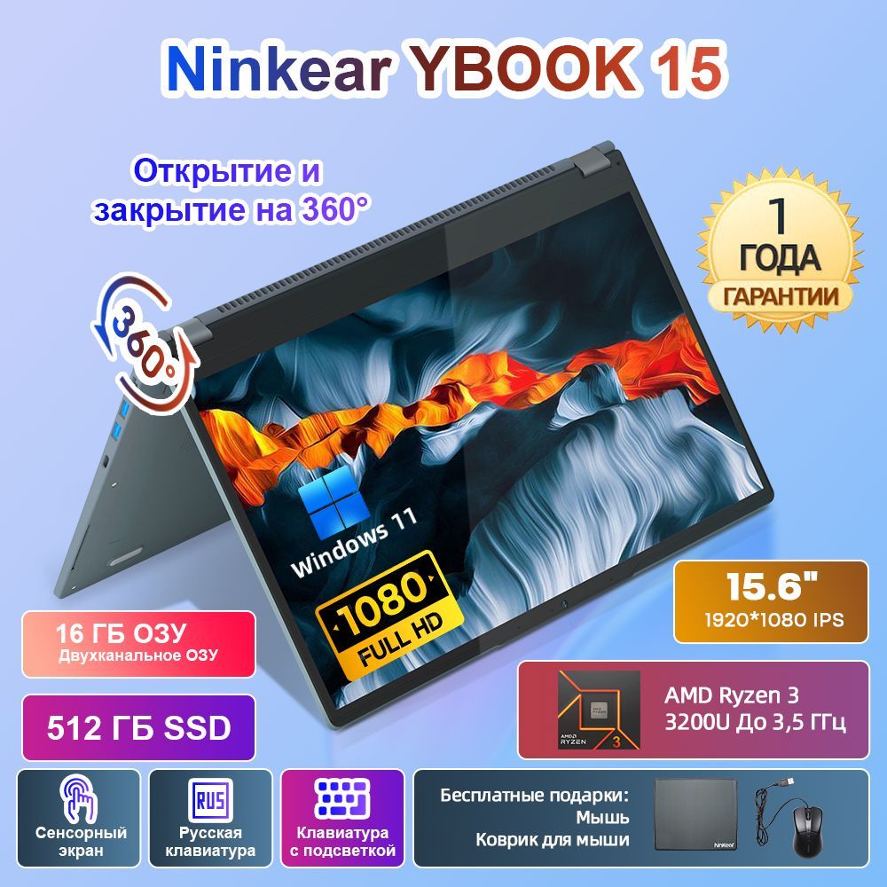 NinkearYbook15360°флипсенсорныйэкран2в1Игровойноутбук15.6",AMDRyzen33200U,RAM16ГБ,SSD512ГБ,AMDRadeon,WindowsPro,серыйметаллик,Русскаяраскладка