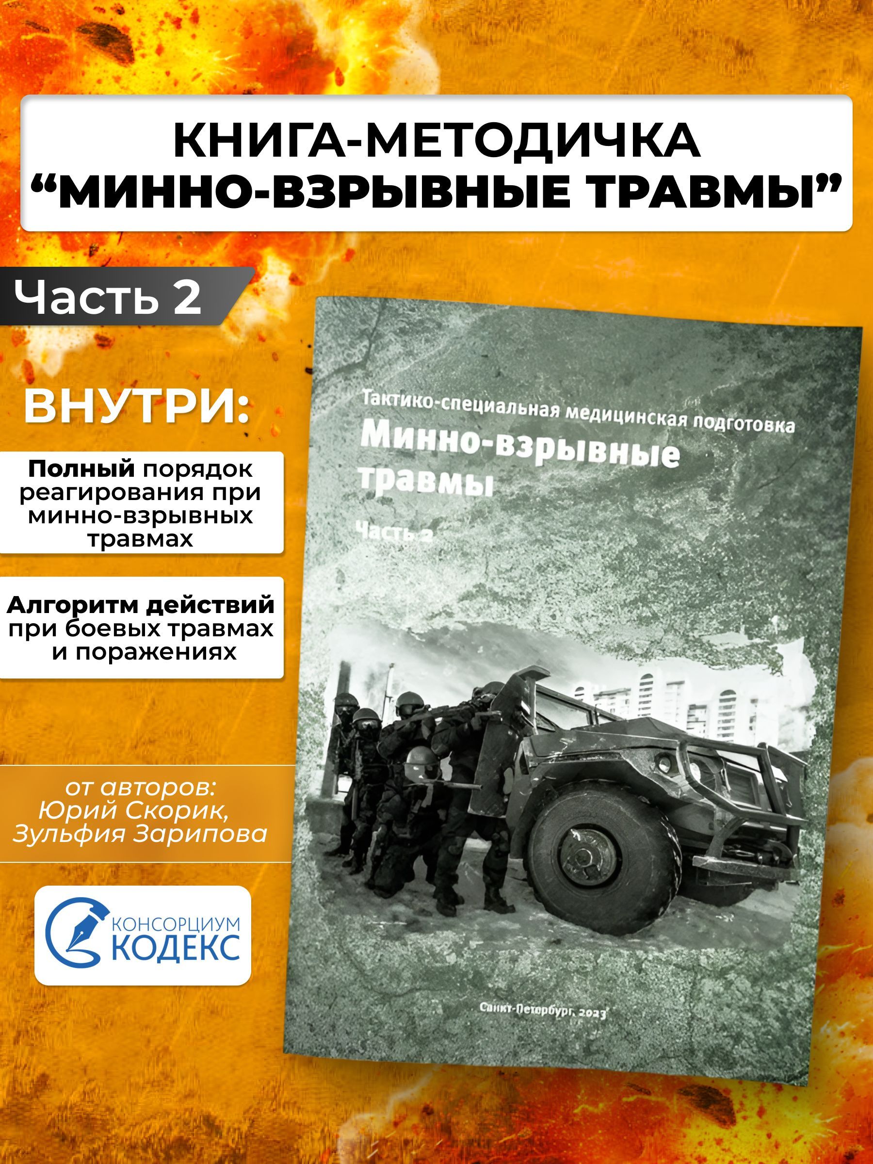 Скорик Ю.В. Зарипова З.А. Тактико-специальная медицинская подготовка. Минно-взрывные травмы. Часть 2