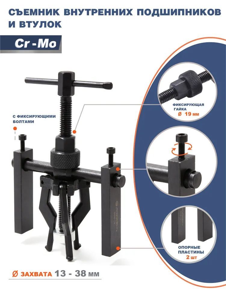 Съемник подшипников и втулок с внутренним 13-38 мм