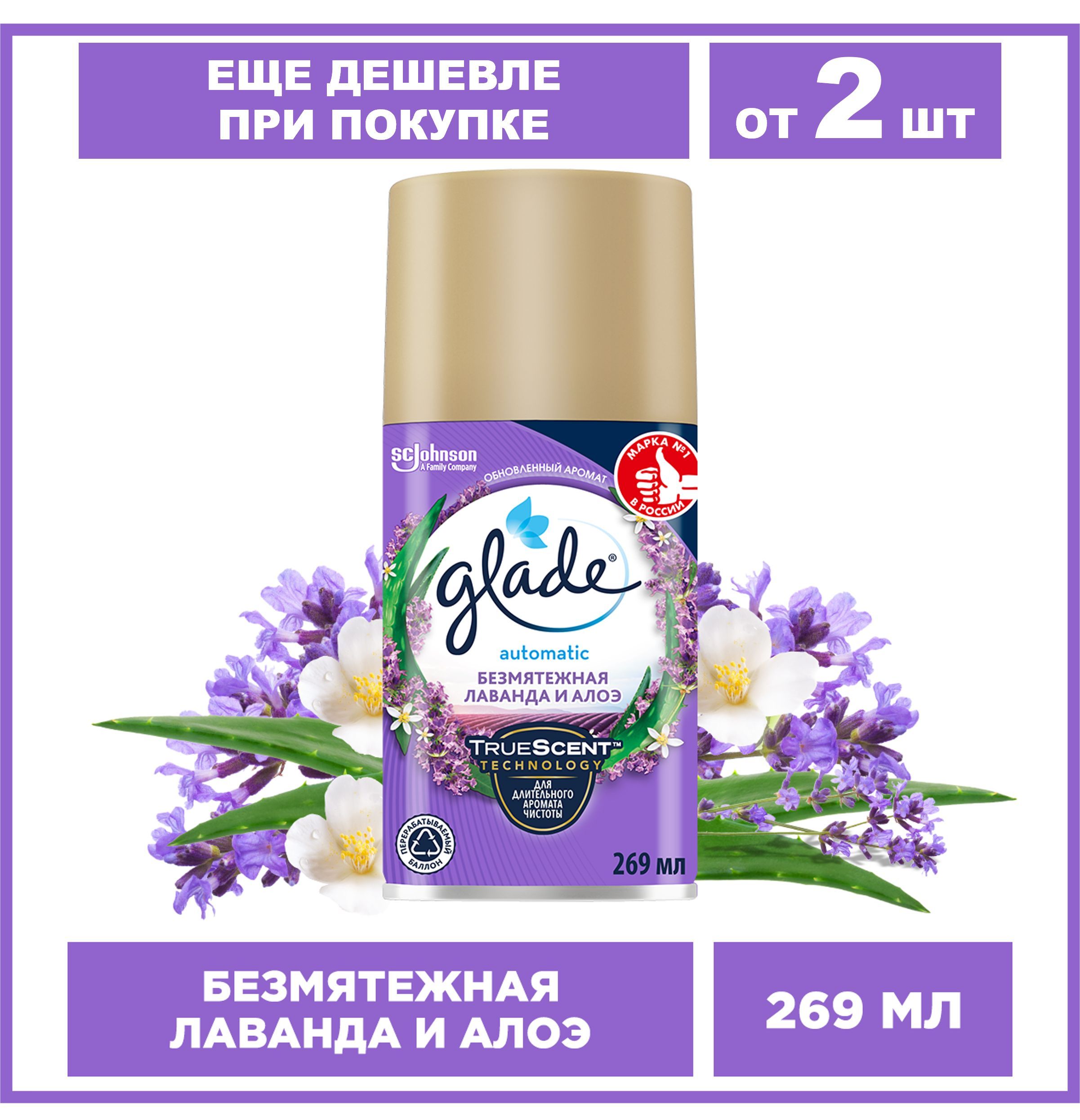 Glade сменный баллон Безмятежная лаванда и алоэ, 269 мл