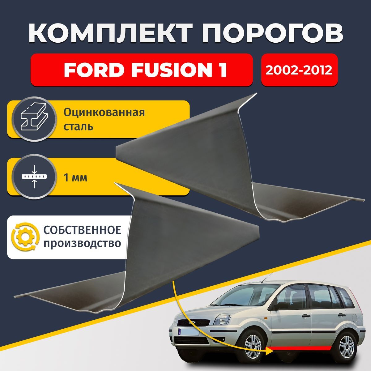 Ремонтные пороги комплект (2 шт.), для Ford Fusion 1 2002-2012, оцинкованная сталь 1 мм (Форд Фьюжен 1), порог автомобильный, стандартный. Кузовной ремонт.