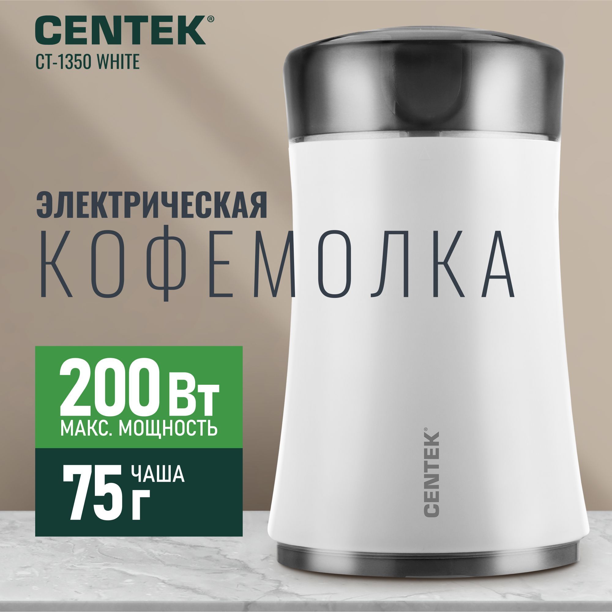 КофемолкаCentekCT-1350White,мощность200Вт,объем75г.,28000оборотоввминуту,особаязаточканожей,импульсныйрежим,прозрачнаякрышка