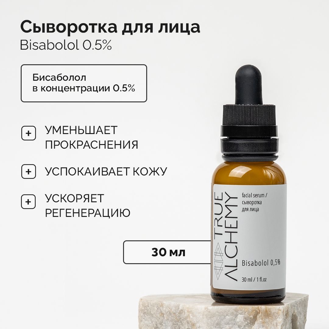 Сывороткадлялицасбисабалолом0,5%противкуперозаирозацея,Bisabolol,TRUEALCHEMY,30мл