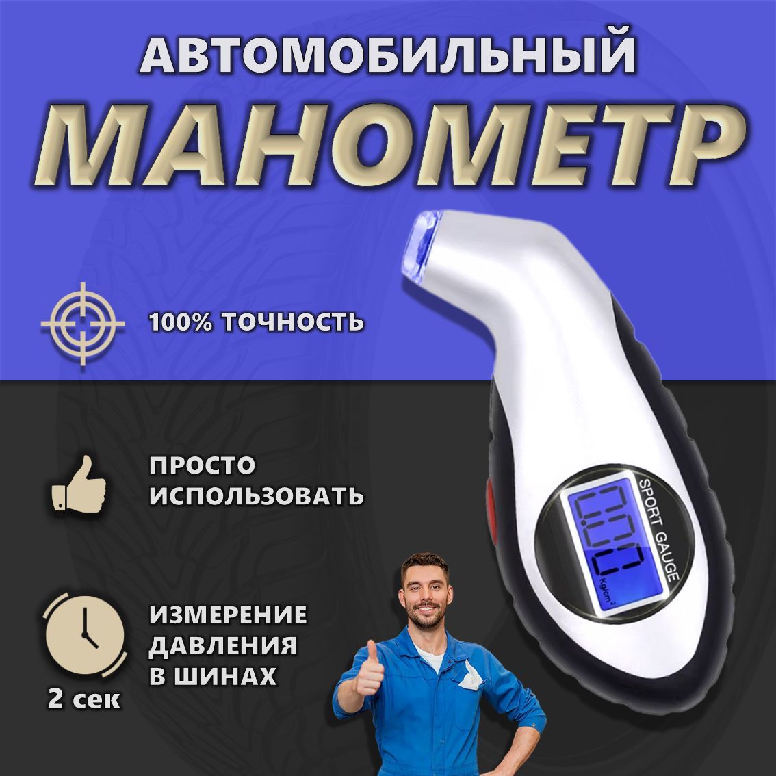 Манометр для шин автомобильный цифровой