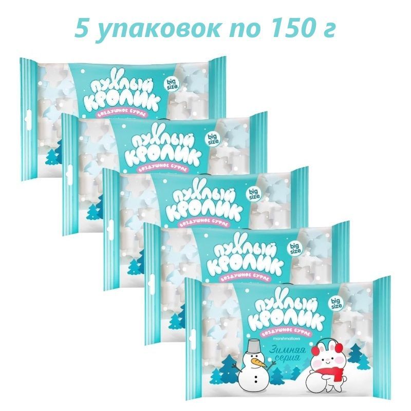 Воздушное суфле "Пухлый кролик" Зимняя серия со вкусом Пломбира, 150 г / 5 упаковок