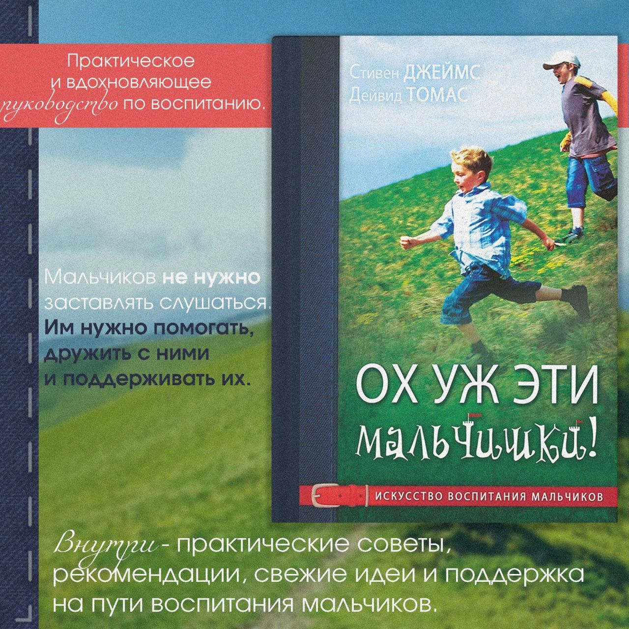 Ох уж эти мальчишки! Искусство воспитания мальчиков | Джеймс Стивен