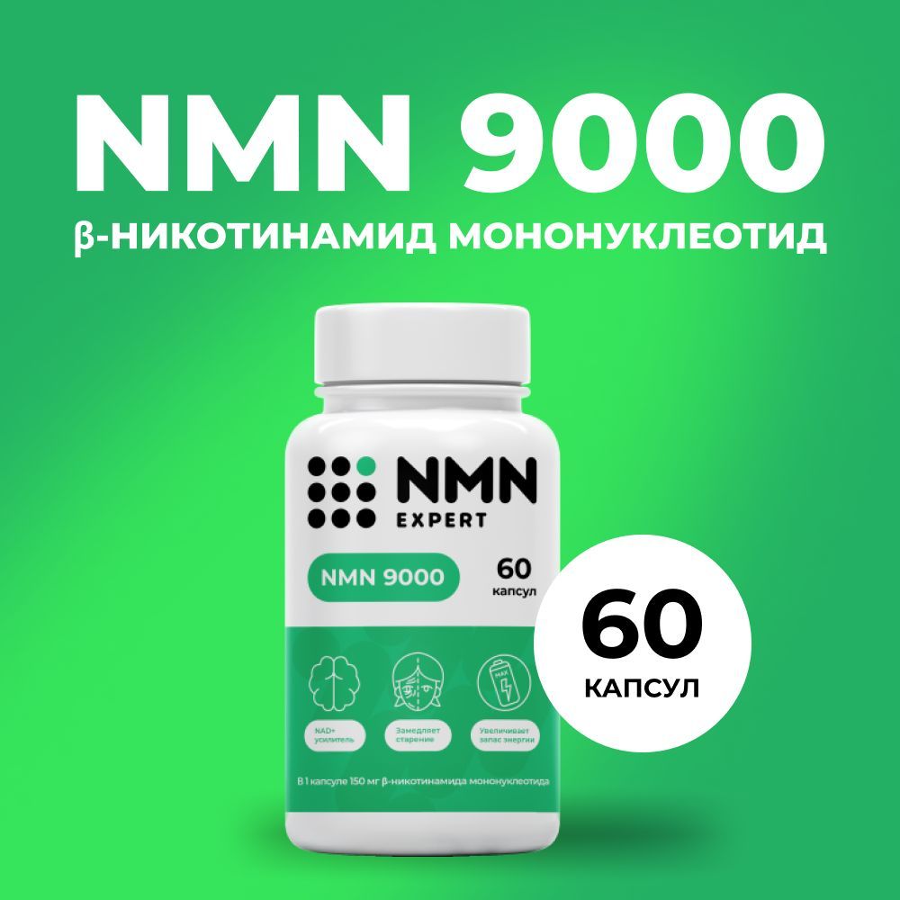 NMN Никотинамид мононуклеотид, НМН, NAD+, НАД+, для сосудов, печени, энергии, снижение сахара