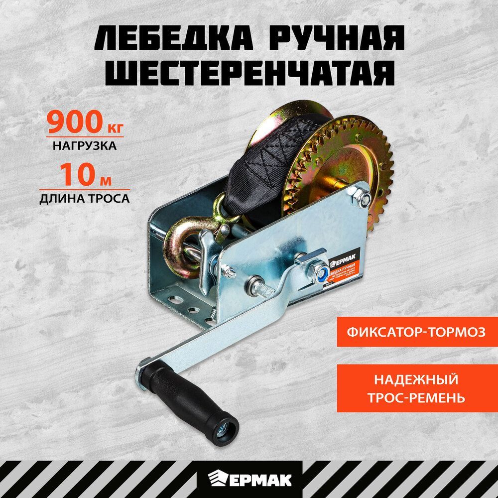 Лебедка ручная шестеренчатая Ермак 900 кг, длина троса 10 м