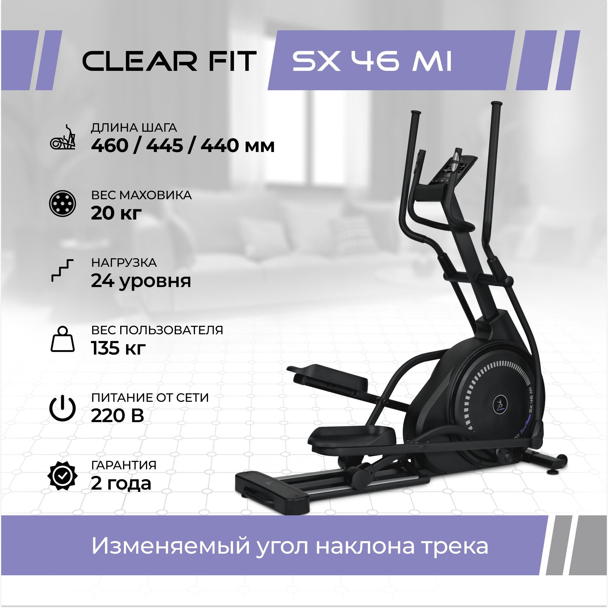 Эллиптический тренажер для дома Clear Fit StartHouse SX 46Mi, шаг 46 см, 3 уровня наклона, до 135 кг