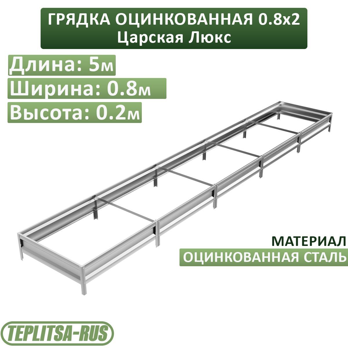 Грядка оцинкованная, высота 20см, длина 5м, ширина 0,80м.