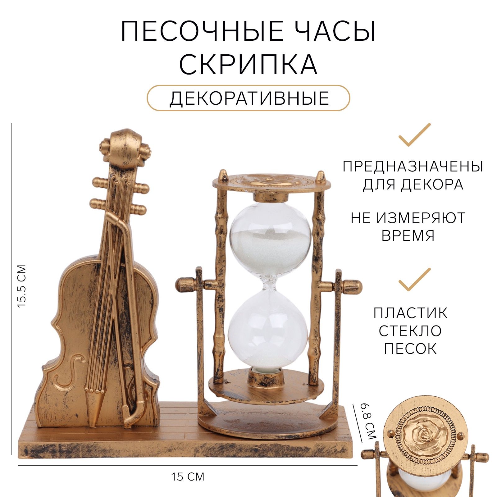 Песочные часы "Скрипка", сувенирные, 15.5х6.8х15 см