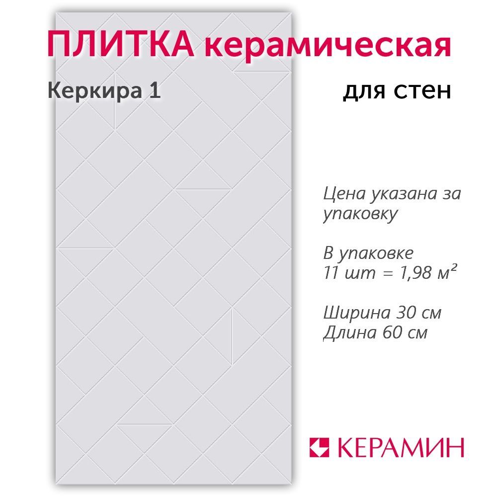 Плитка керамическая Керамин Керкира 1 60х30 см (11 шт. 1.98 м2)