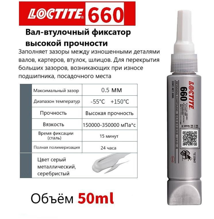 Loctite 660, вал-втулочный фиксатор высокой прочности, 50 мл