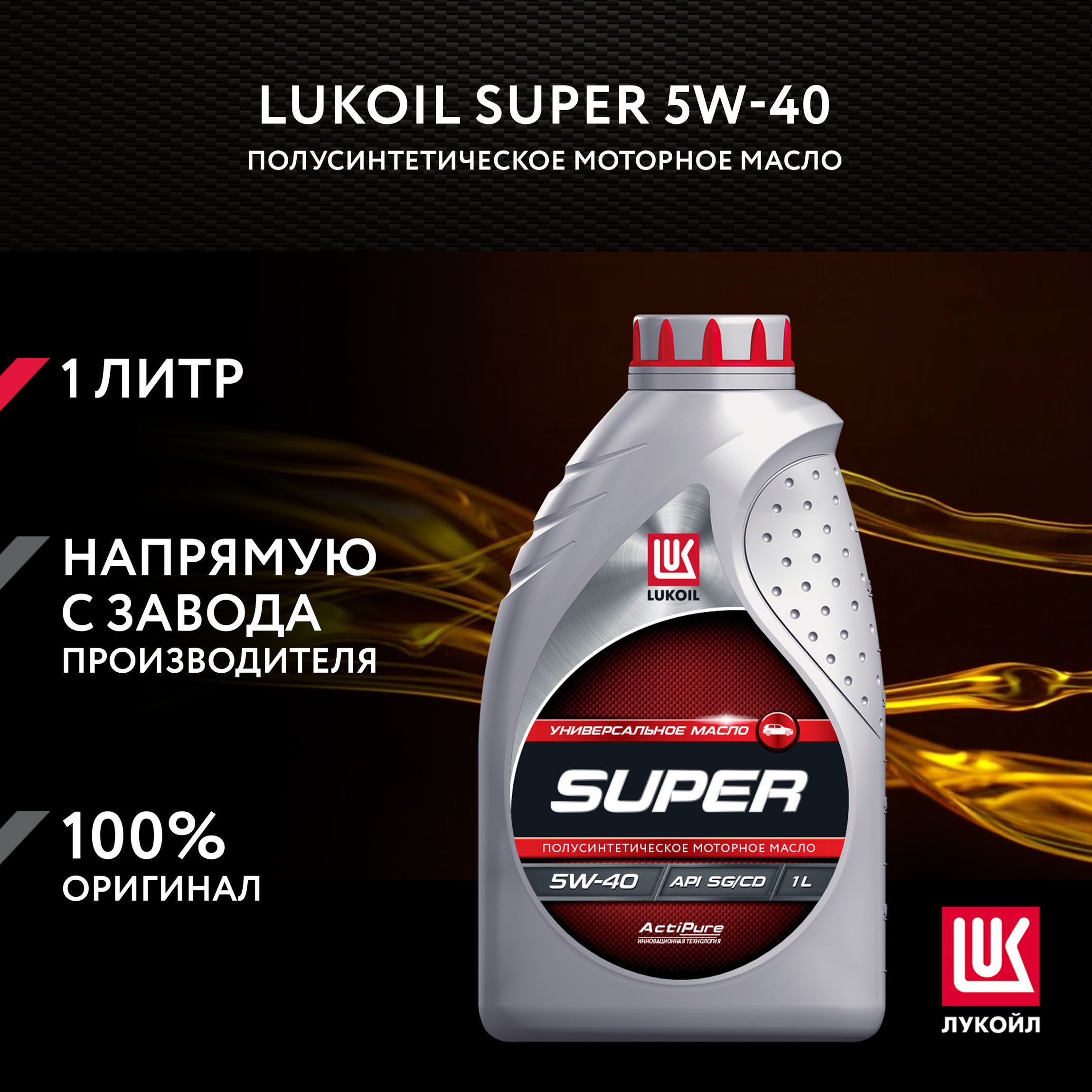 ЛУКОЙЛ(LUKOIL)SUPER5W-40Масломоторное,Полусинтетическое,1л