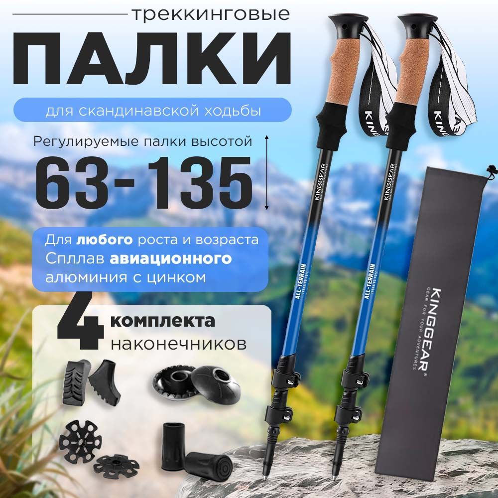 KINGGEAR Палки для скандинавской ходьбы 63-135 см