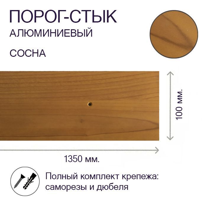 Порог-стык алюминиевый Сосна 100мм х 1,35м