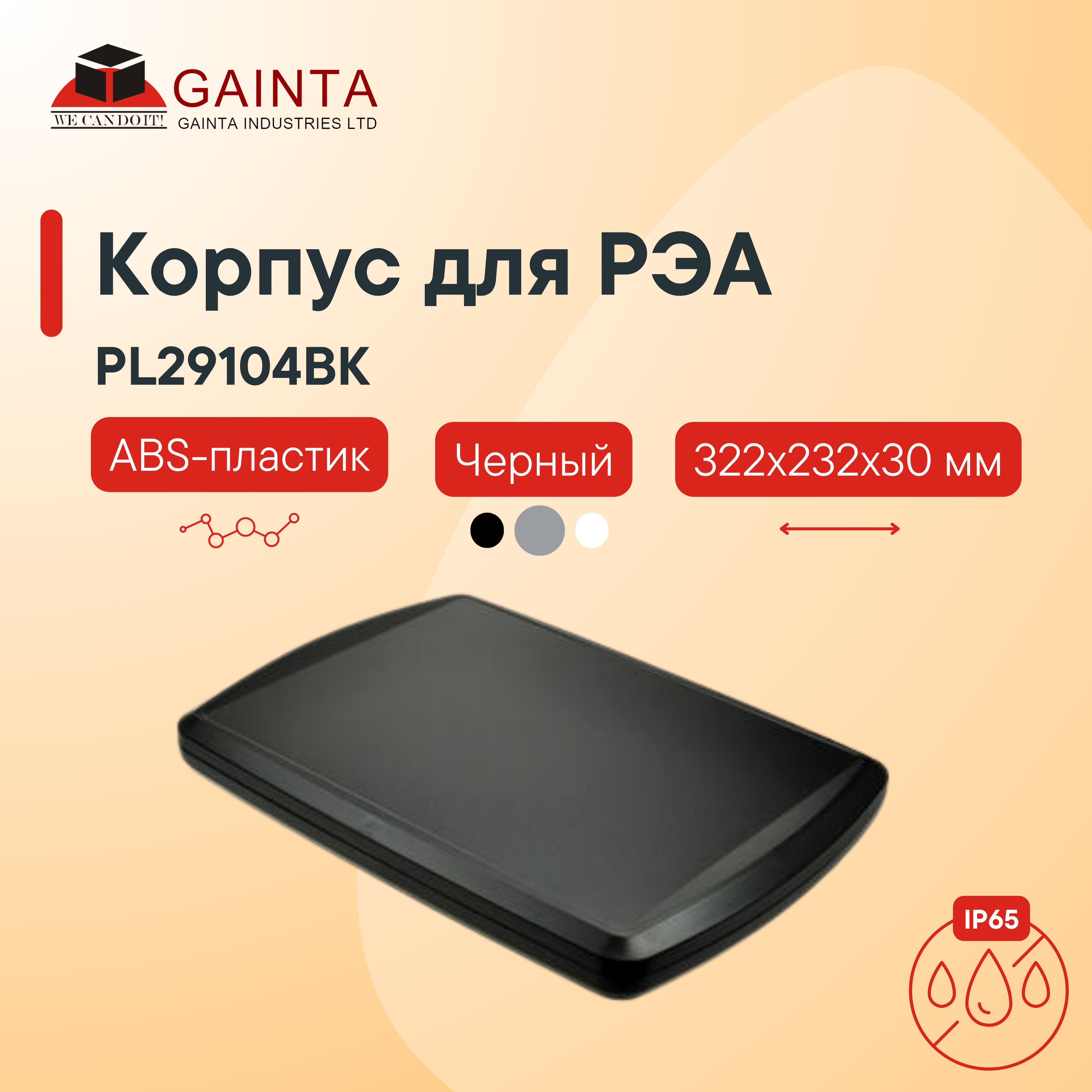 Влагозащищенный пластиковый тонкий приборный корпус GAINTA PL29104BK, черный, ABS-пластик, IP65, 322x232x30 мм