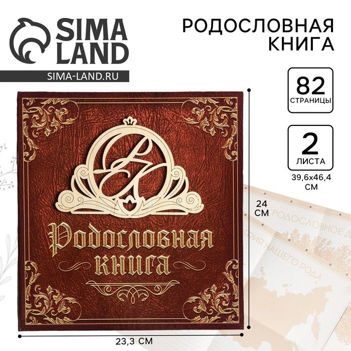 Родословная книга Семейная , с деревянным элементом, 84 страницы, 24,5 х 23 х 4 см.