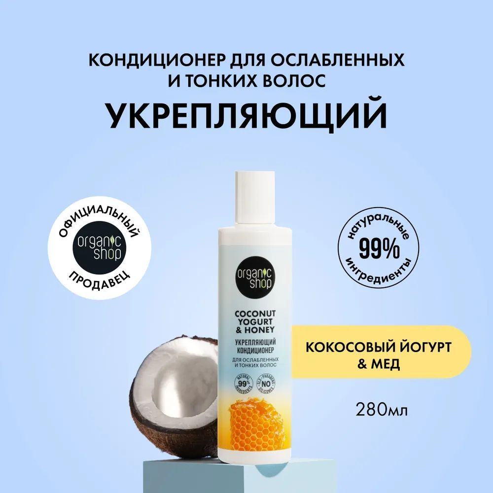 OrganicShopКокосовыййогуртимедБальзамдляослабленныхитонкихволосукрепляющий,увлажняющийипитательныйкондиционерополаскиватель280мл