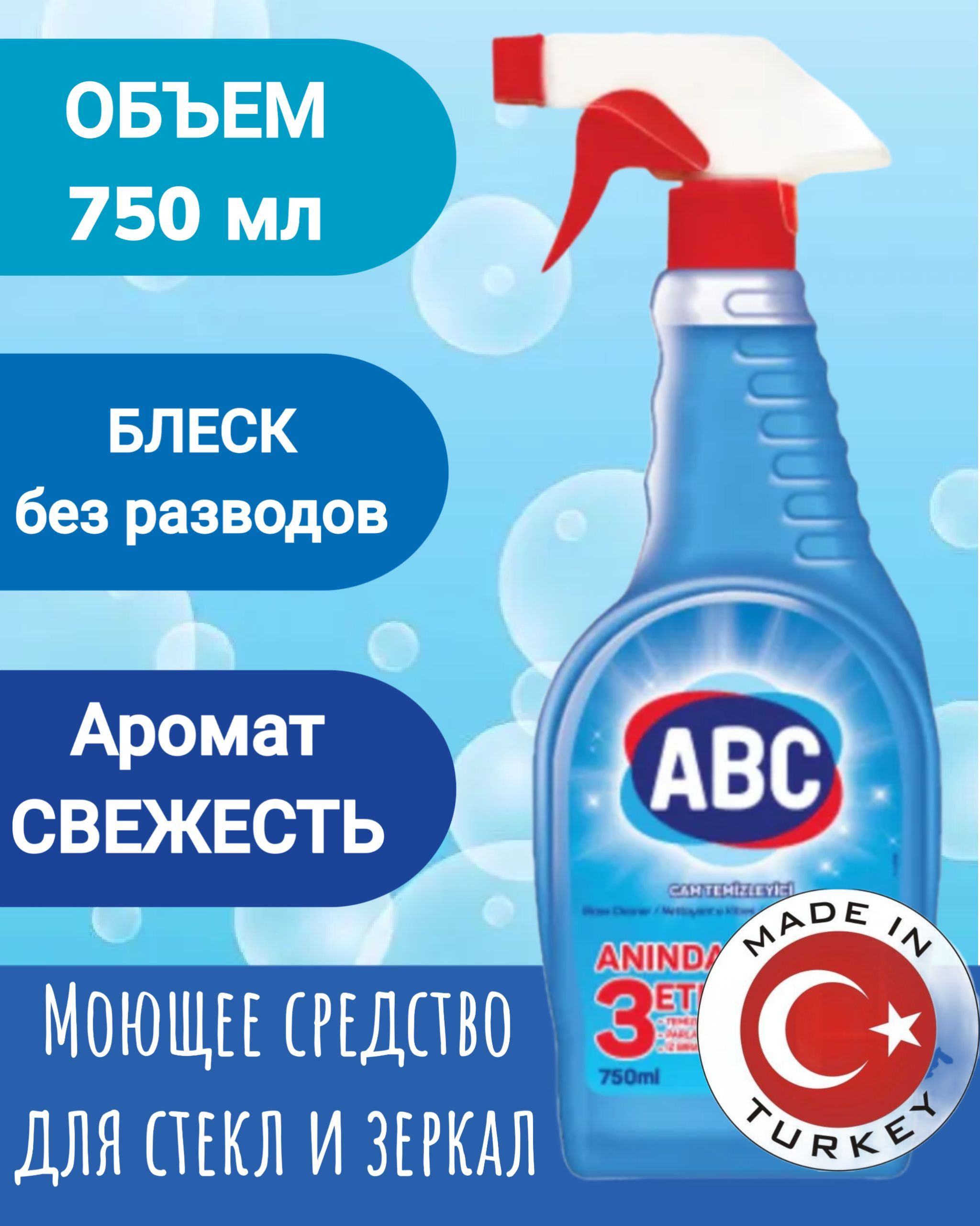 ABC Стеклоочиститель