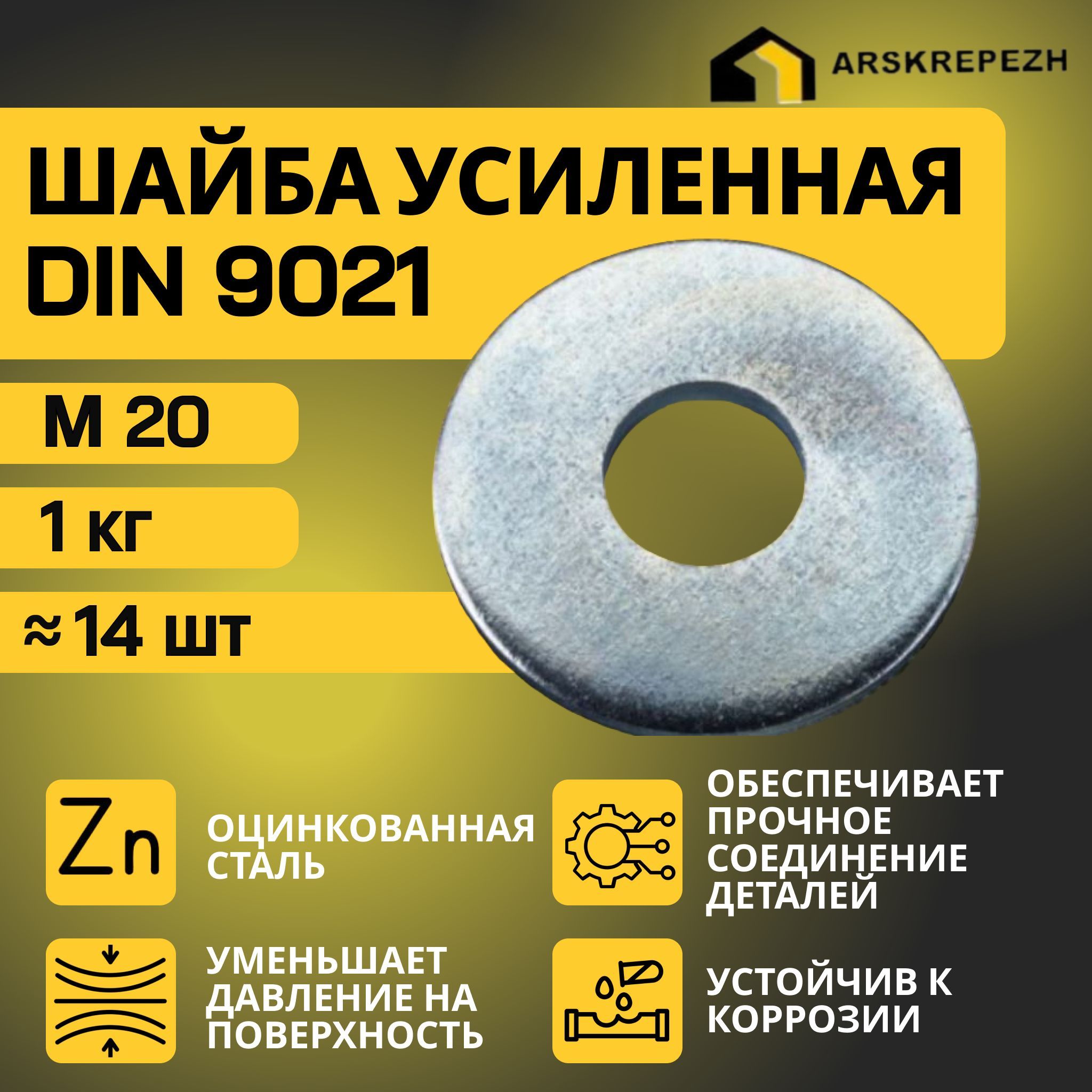 Шайба М20 увеличенная усиленная кузовная оцинкованная 1кг DIN 9021