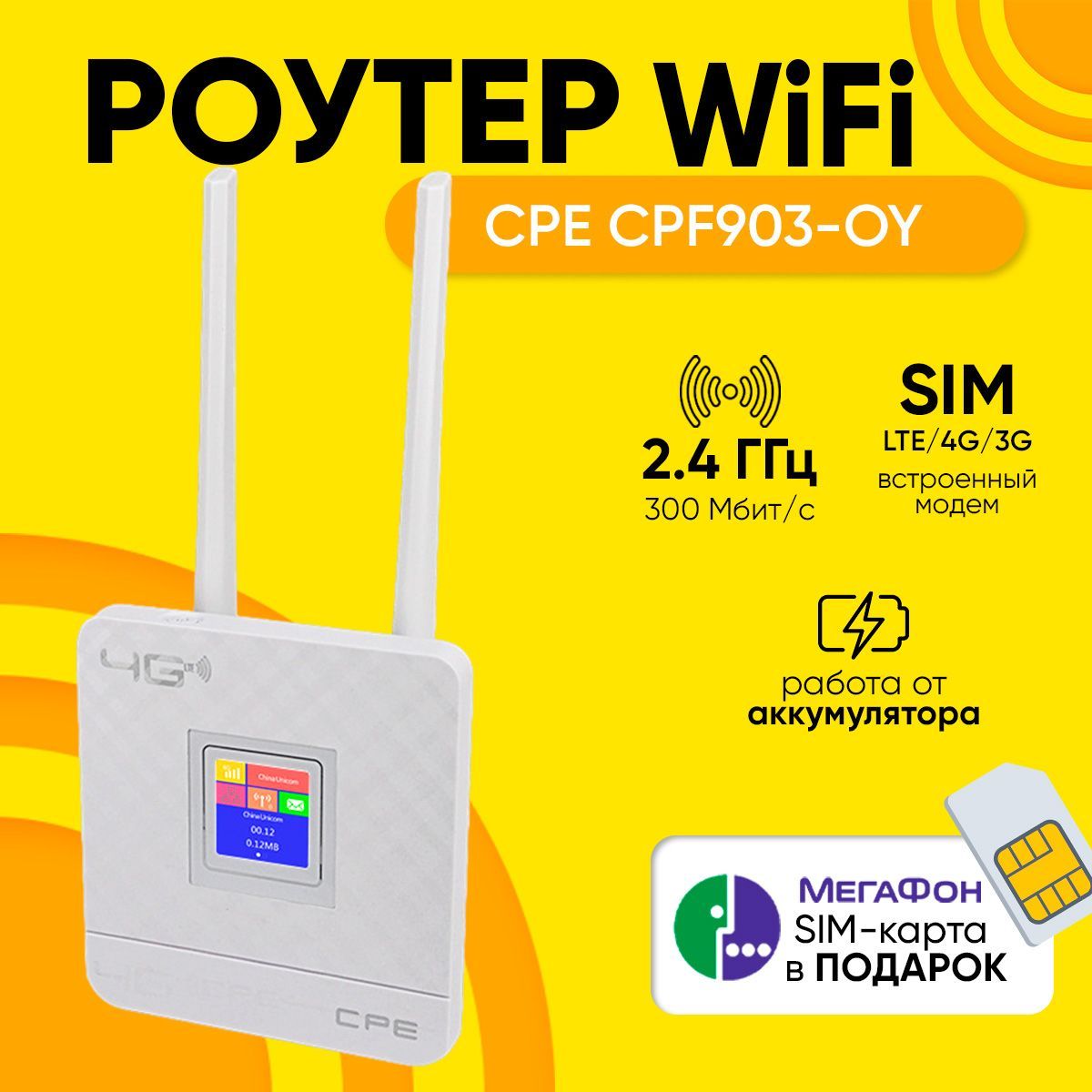 Роутер Wi-Fi CPE Model CPF903-OY 3G 4G точка доступа 2 антенны