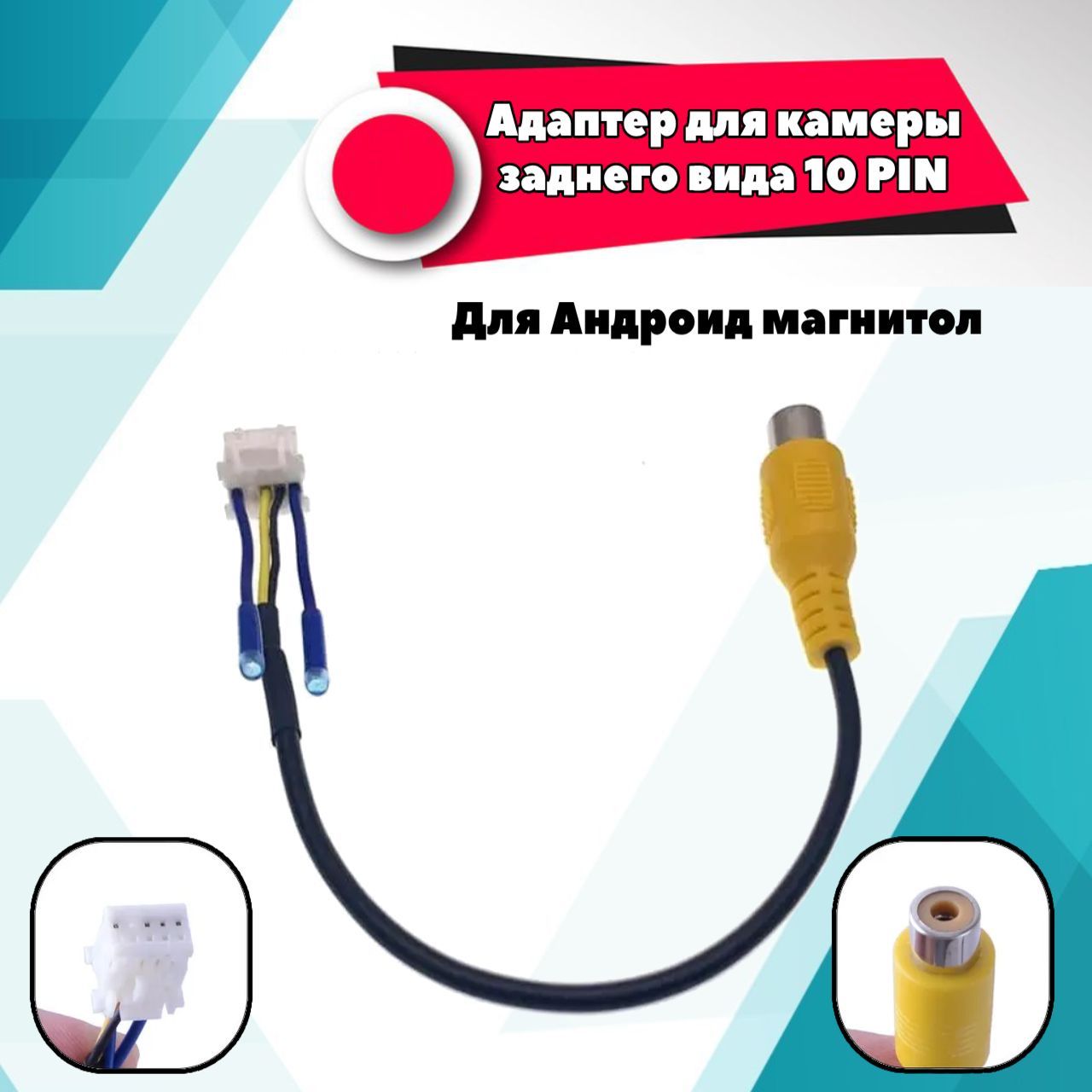 Разъем для камеры заднего вида 10 pin для Android автомагнитолы