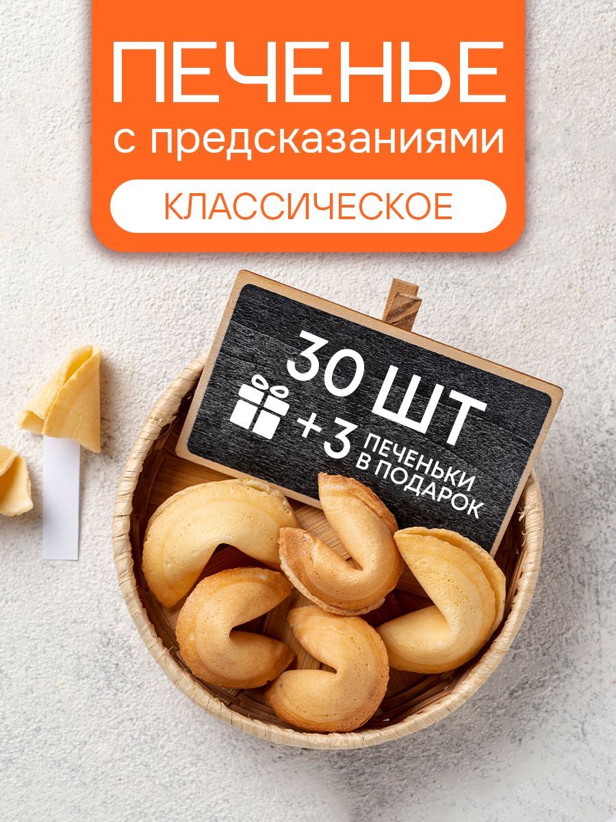 Печенье с предсказаниями COOTASKS "Классические" 30 штук