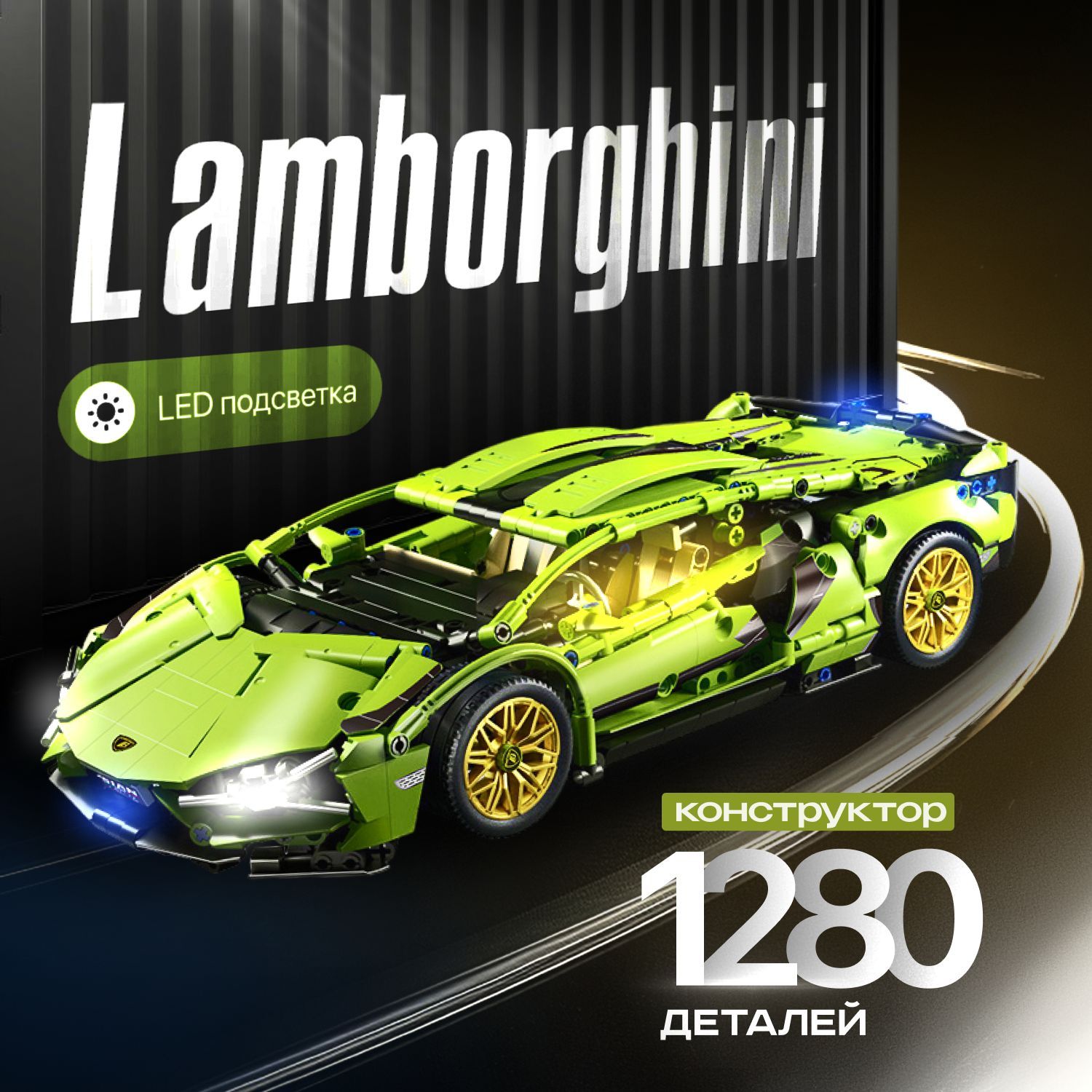 Конструктор Техник Lamborghini / конструктор для мальчика