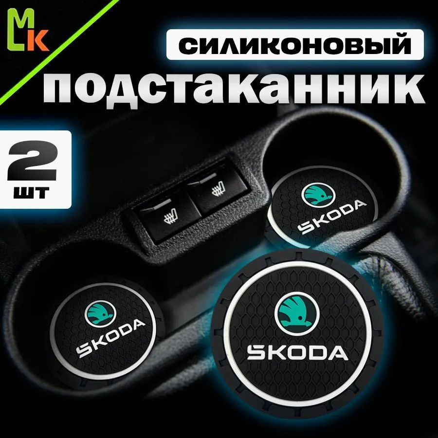 Подстаканник в машину / антискользящий коврик в Skoda 2 шт