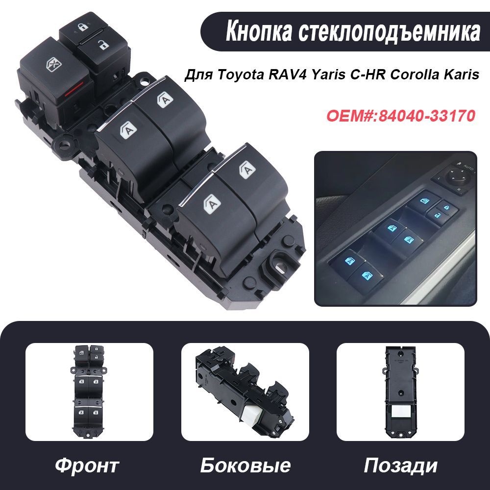 Кнопка стеклоподъемника Для Toyota RAV4 Yaris C-HR Corolla 84040-33170