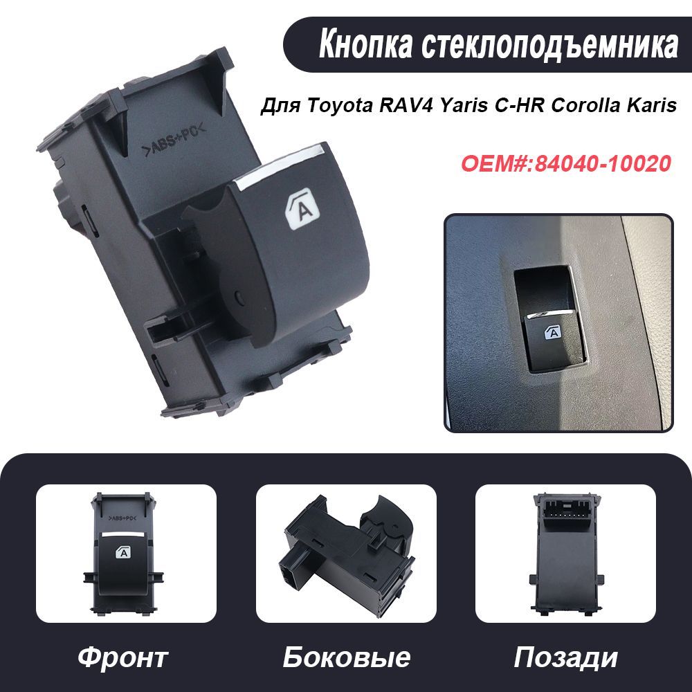 Кнопка стеклоподъемника Для Toyota RAV4 Yaris C-HR Corolla 84040-10020