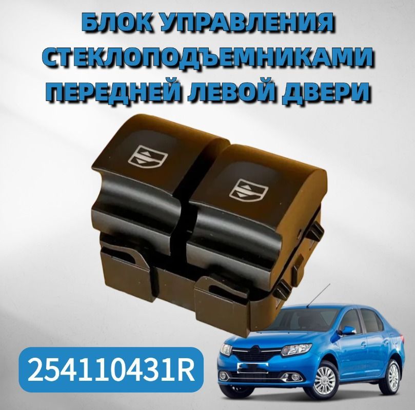 Блок управления стеклоподъемниками передней левой двери Renault Logan 2, Sandero 2, Duster, Sandero 2 SW, Nissan Terrano D10 Арт : 254110431R