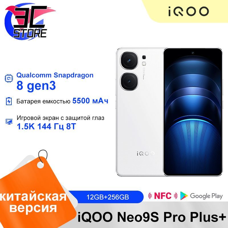 IQOOСмартфонNeo9SProPlus+,поддержкарусскогоязыкаNFC,КитайскаяверсияCN12/256ГБ,белый