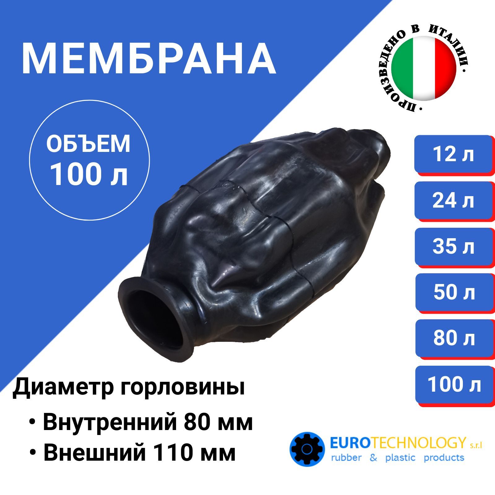 Мембрана для гидроаккумуляторов 100л, горловина 80 мм EPDM пищевая (9640) Eurotechnology Италия