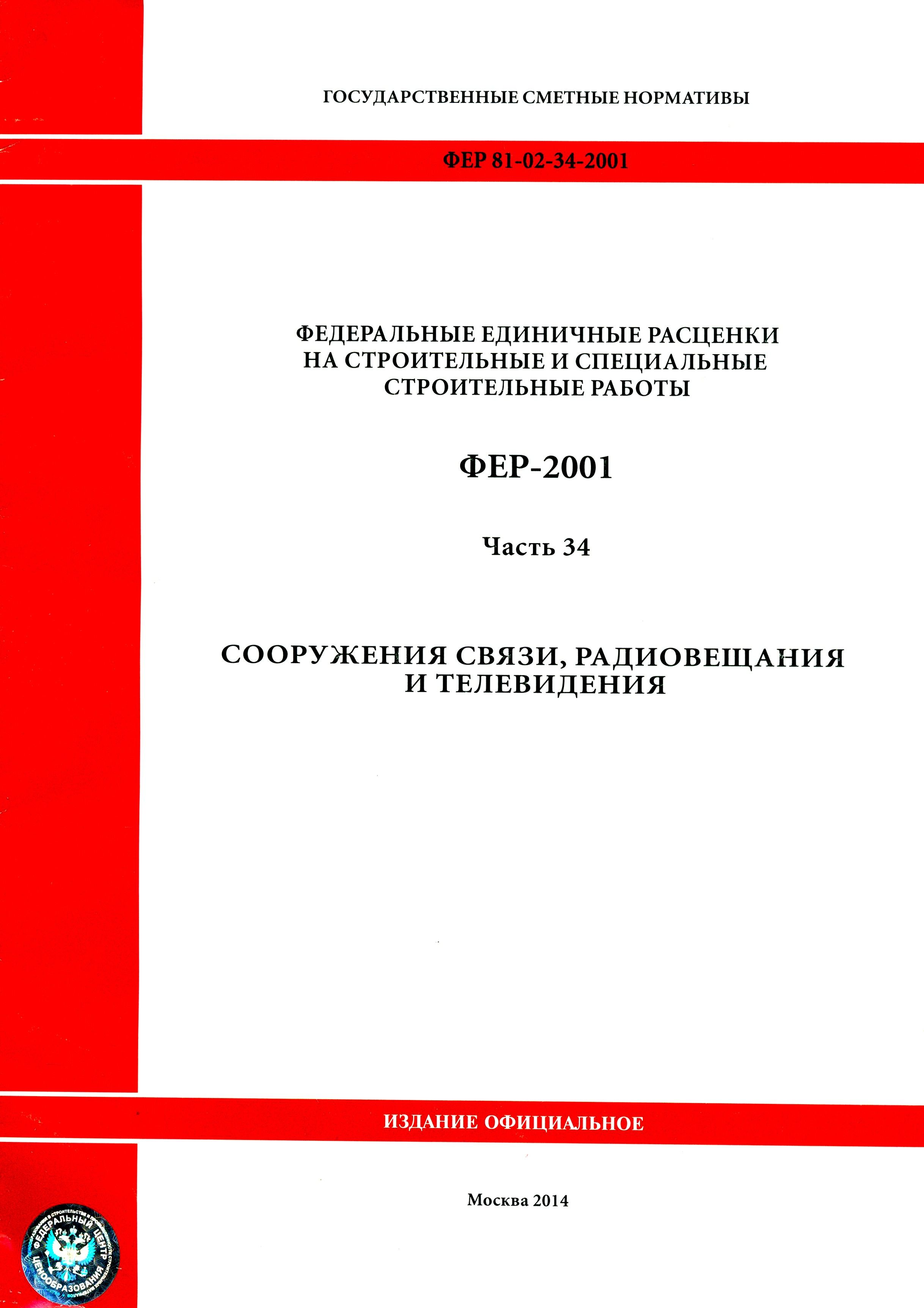 ФЕР 81-02-34-2001 Часть 34. Сооружения связи, радиовещания и телевидения